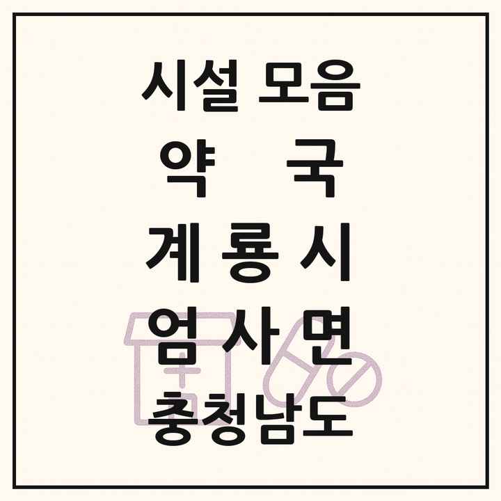 충청남도 계룡시 엄사면 약국 목록